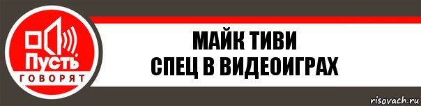 Майк Тиви
Спец в видеоиграх, Комикс   пусть говорят