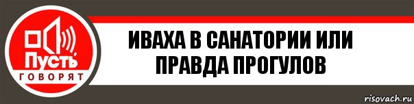 Иваха в санатории или правда прогулов, Комикс   пусть говорят