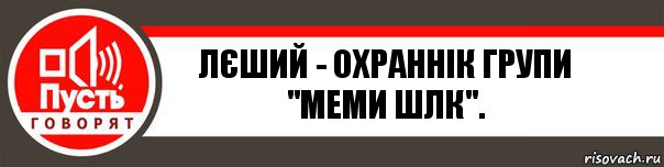 Лєший - Охраннік групи "Меми ШЛК"., Комикс   пусть говорят