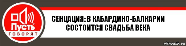 СЕНЦАЦИЯ: В Кабардино-Балкарии состоится свадьба века, Комикс   пусть говорят