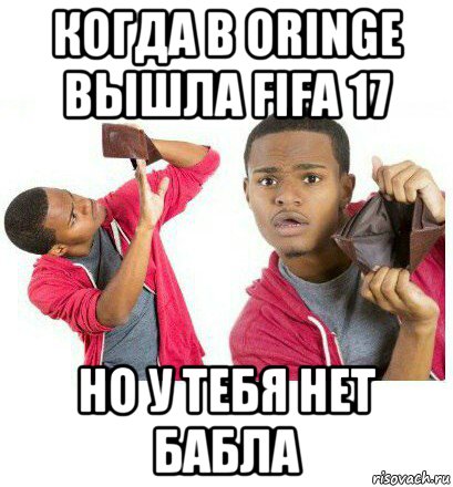 когда в oringe вышла fifa 17 но у тебя нет бабла, Мем  Пустой кошелек