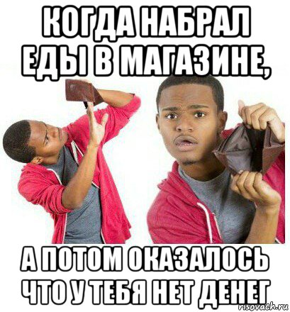 когда набрал еды в магазине, а потом оказалось что у тебя нет денег, Мем  Пустой кошелек