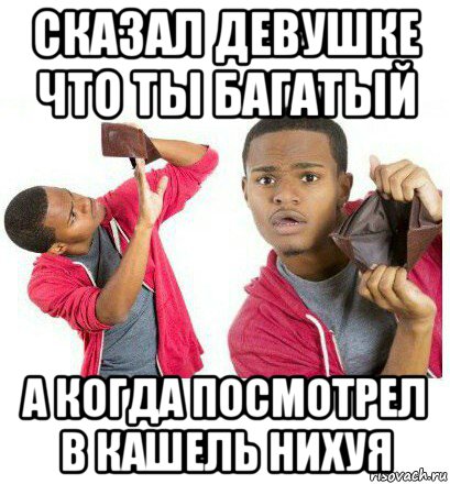 сказал девушке что ты багатый а когда посмотрел в кашель нихуя, Мем  Пустой кошелек