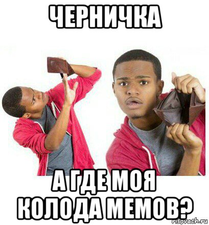 черничка а где моя колода мемов?, Мем  Пустой кошелек