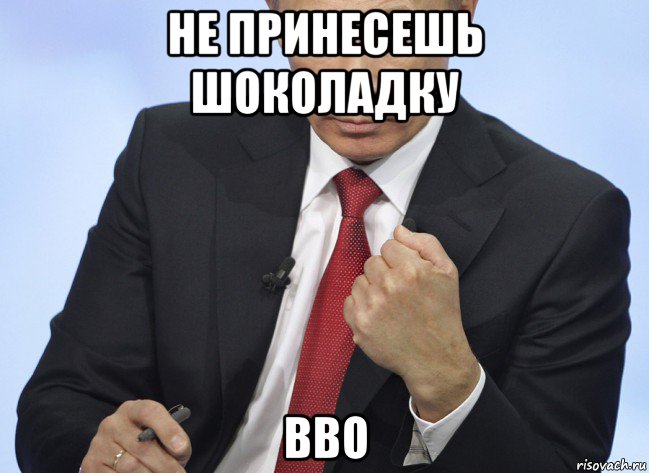 не принесешь шоколадку вво, Мем Путин показывает кулак