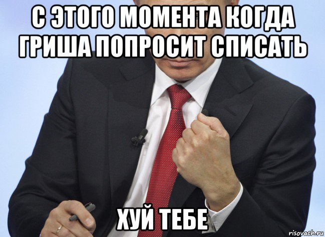 с этого момента когда гриша попросит списать хуй тебе, Мем Путин показывает кулак