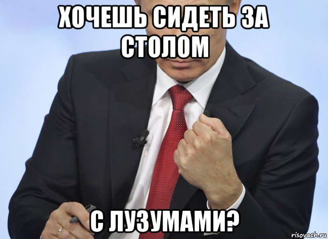 хочешь сидеть за столом с лузумами?, Мем Путин показывает кулак