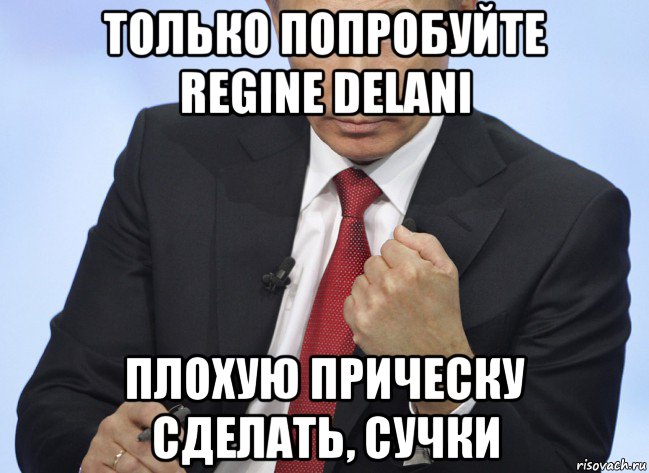 только попробуйте reginе delani плохую прическу сделать, сучки, Мем Путин показывает кулак