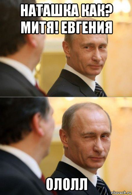 наташка как? митя! евгения ололл