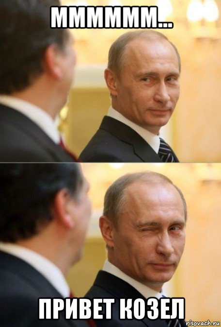 мммммм... привет козел