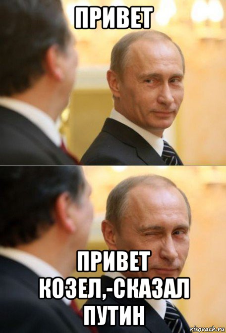 привет привет козел,-сказал путин