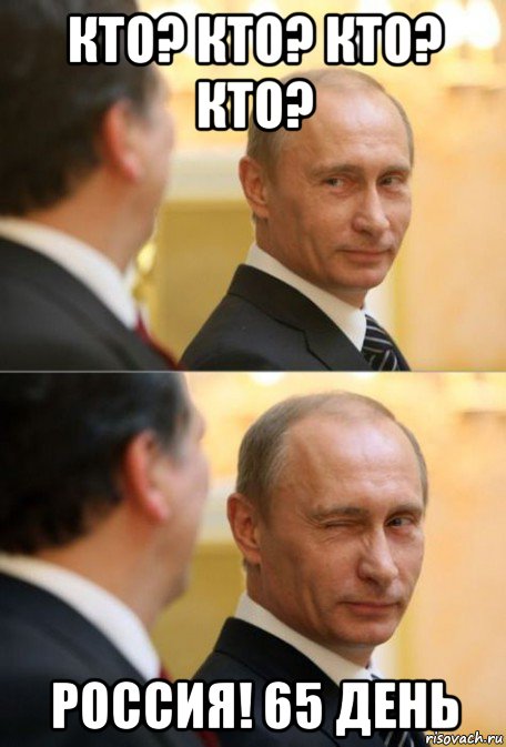 кто? кто? кто? кто? россия! 65 день