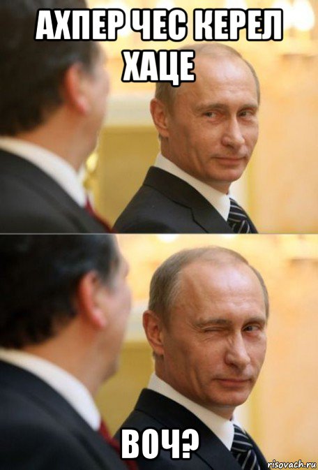 ахпер чес керел хаце воч?