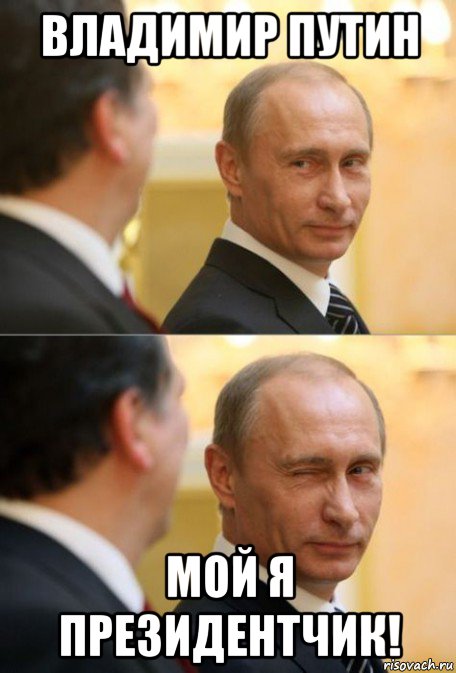 владимир путин мой я президентчик!