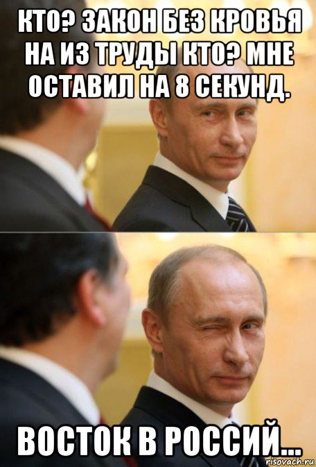 кто? закон без кровья на из труды кто? мне оставил на 8 секунд. восток в россий...
