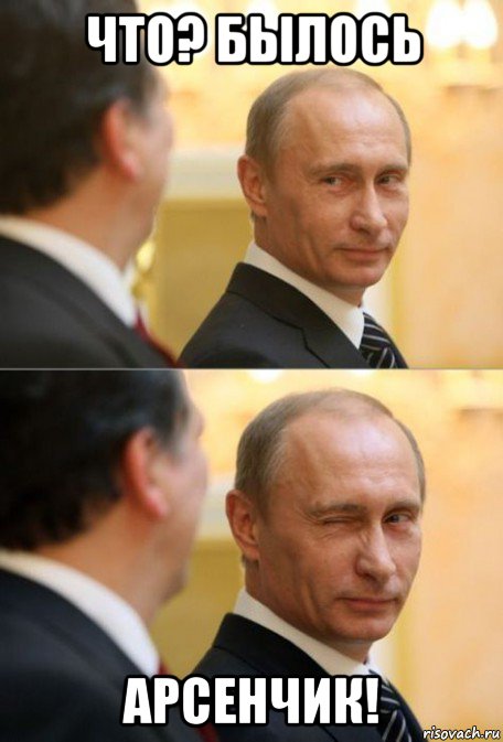 что? былось арсенчик!