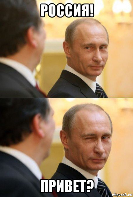 россия! привет?
