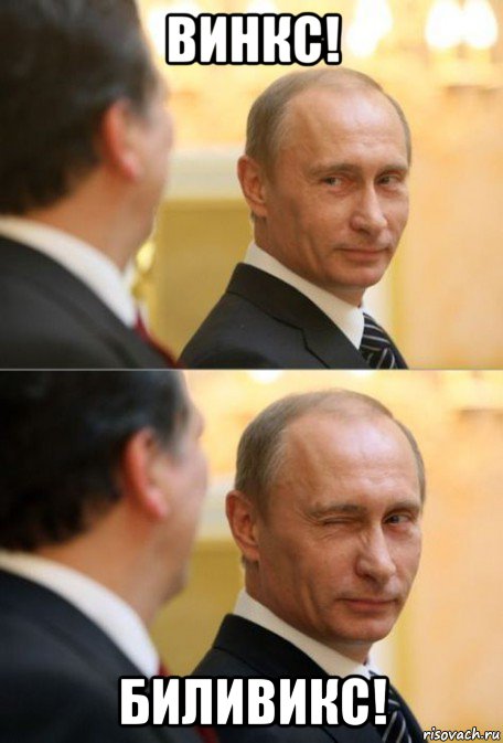 винкс! биливикс!