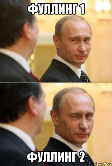 фуллинг 1 фуллинг 2