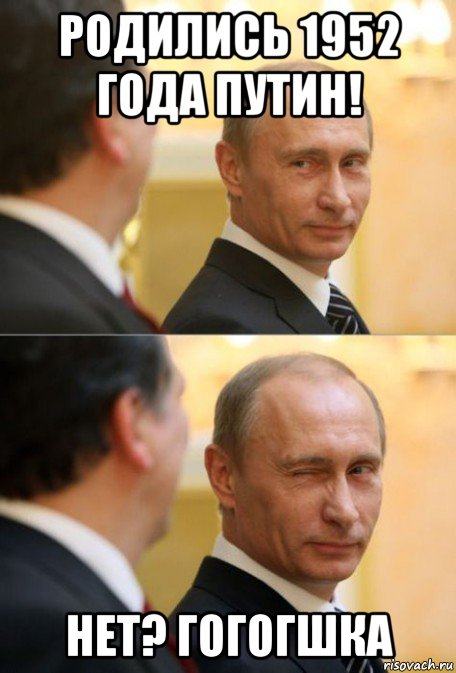 родились 1952 года путин! нет? гогогшка