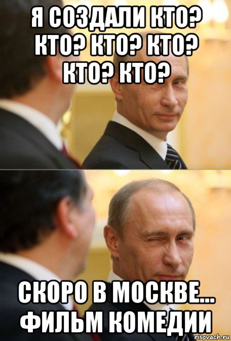 я создали кто? кто? кто? кто? кто? кто? скоро в москве... фильм комедии