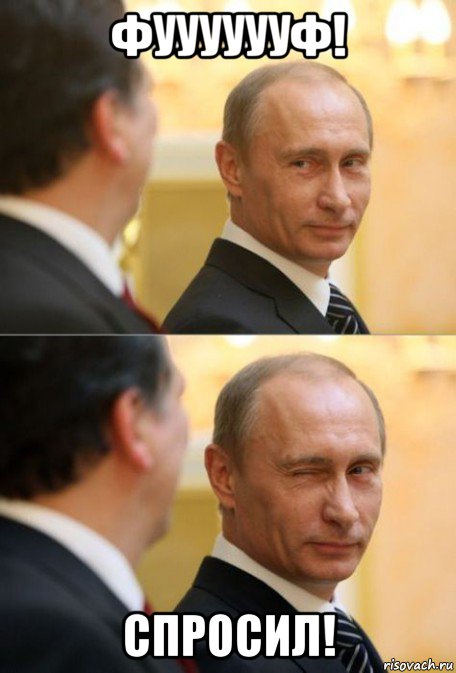 фууууууф! спросил!
