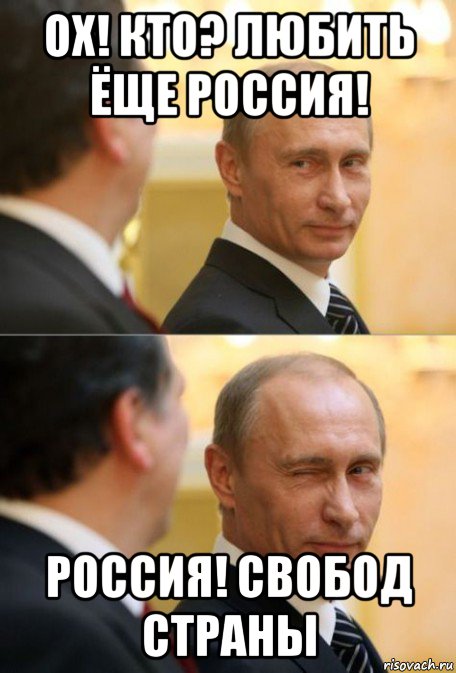 ох! кто? любить ëще россия! россия! свобод страны