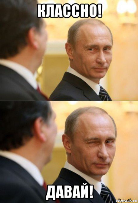 классно! давай!