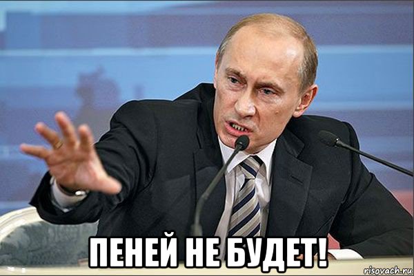  пеней не будет!, Мем Путин