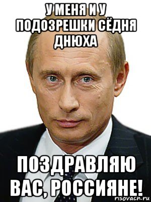 у меня и у подозрешки сёдня днюха поздравляю вас, россияне!, Мем Путин