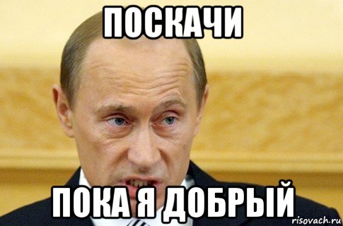 поскачи пока я добрый, Мем путин