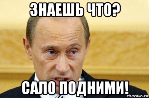 знаешь что? сало подними!, Мем путин