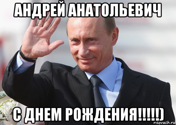 андрей анатольевич с днем рождения!!!!!), Мем Путин