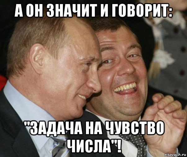 а он значит и говорит: "задача на чувство числа"!, Мем  путя