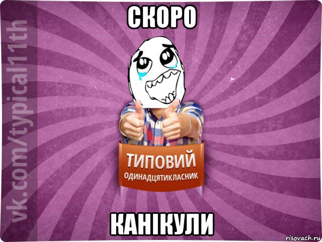 скоро канікули