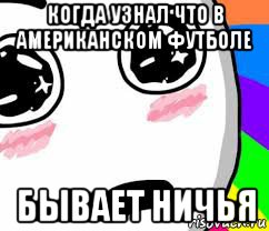 когда узнал что в американском футболе бывает ничья