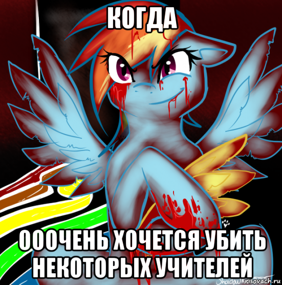 когда ооочень хочется убить некоторых учителей, Мем RAINBOW FACTORY DASH