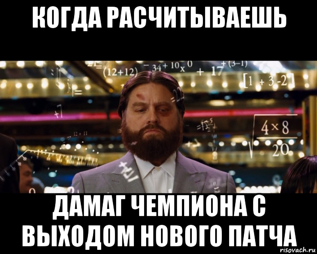 когда расчитываешь дамаг чемпиона с выходом нового патча