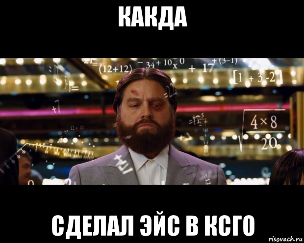 какда сделал эйс в ксго