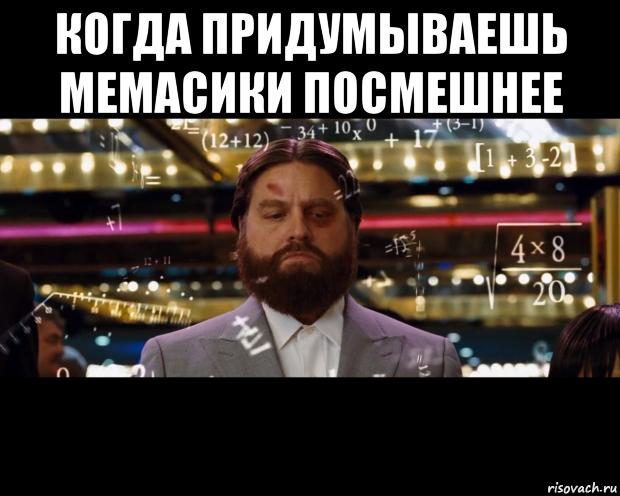 когда придумываешь мемасики посмешнее 