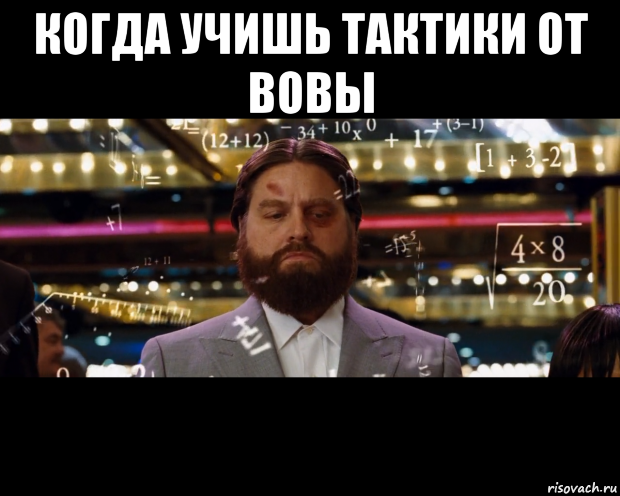 когда учишь тактики от вовы 