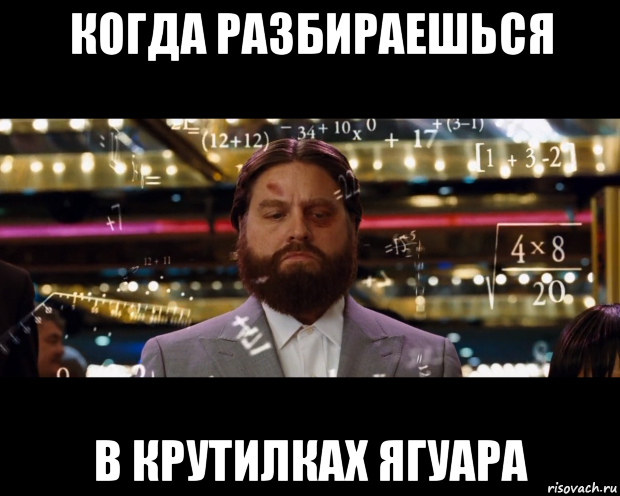 когда разбираешься в крутилках ягуара
