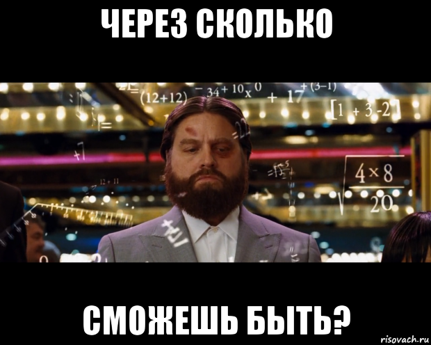 через сколько сможешь быть?
