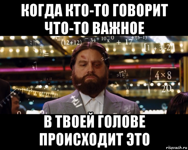 когда кто-то говорит что-то важное в твоей голове происходит это