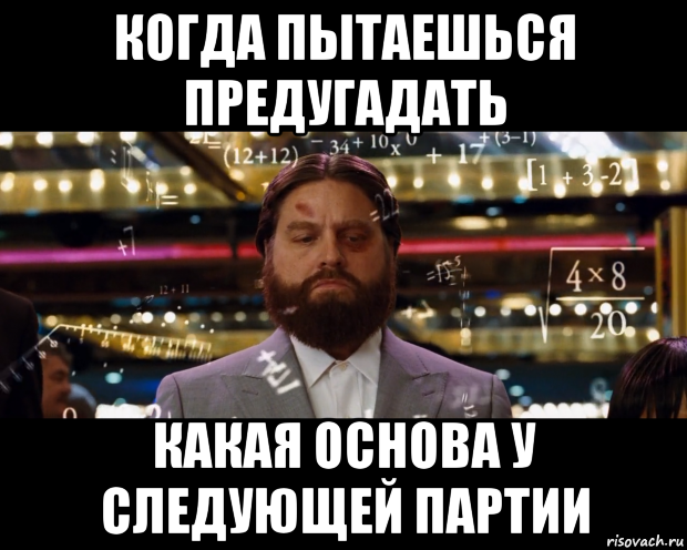 когда пытаешься предугадать какая основа у следующей партии