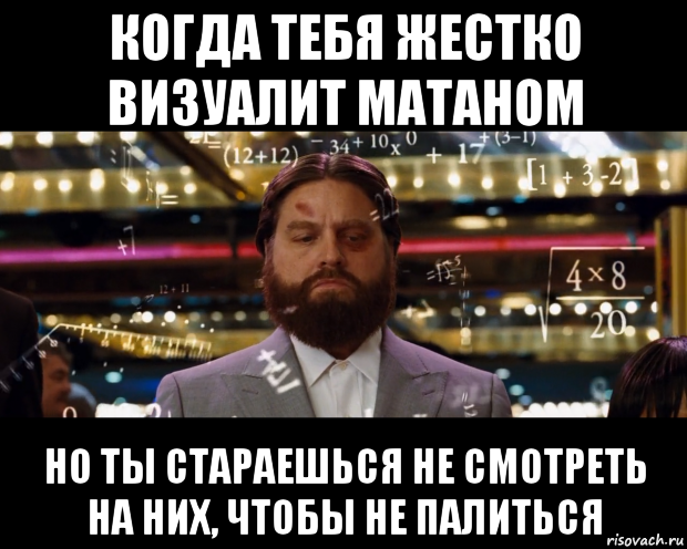 когда тебя жестко визуалит матаном но ты стараешься не смотреть на них, чтобы не палиться