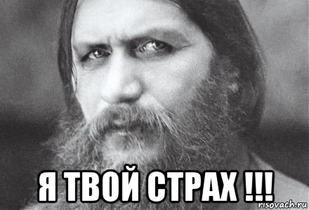  я твой страх !!!