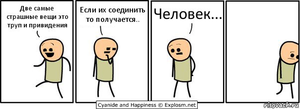 Две самые страшные вещи это труп и привидения Если их соединить то получается.. Человек..., Комикс  Расстроился