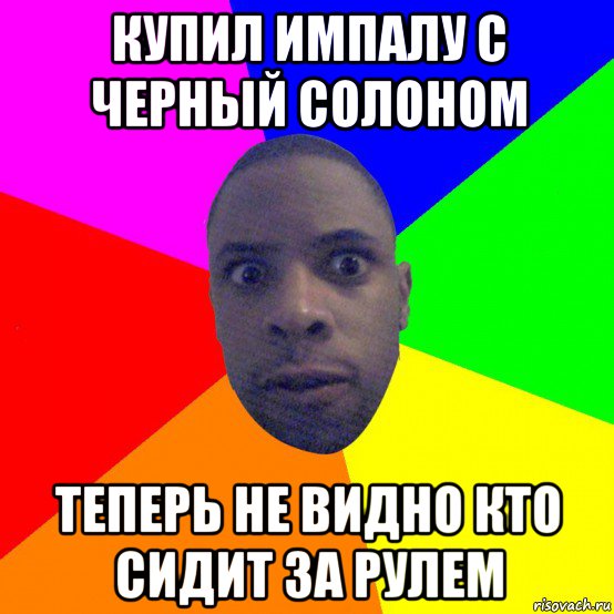 купил импалу с черный солоном теперь не видно кто сидит за рулем