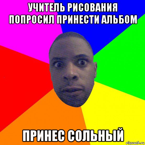 учитель рисования попросил принести альбом принес сольный